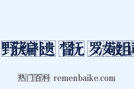 野获编补遗·督抚·罗汝敬组词是什么意思的图片
